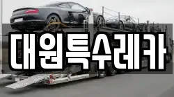 대원특수레카