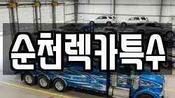 전라남도 광양시 광영동 렉카, 특수렉카, 차량탁송, 견인운송