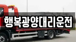행복광양대리운전