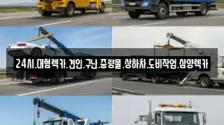 24시.대형렉카.견인.구난.중량물.상하차.도비작업.삼양렉카