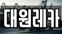 대원레카