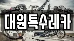 대원특수레카