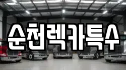 순천렉카특수