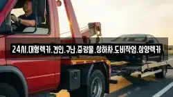 전라남도 광양시 금호동 렉카, 특수렉카, 차량탁송, 견인운송