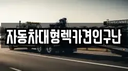 자동차대형렉카견인구난