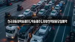 전국자동차탁송제주도탁송제주도차량선적비용당일예약