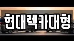 현대렉카대형