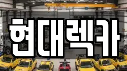 현대렉카