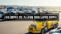 전라남도 광양시 다압면 렉카, 특수렉카, 차량탁송, 견인운송