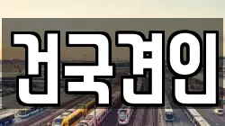 건국견인