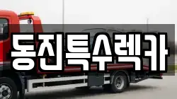 전라남도 광양시 도이동 렉카, 특수렉카, 차량탁송, 견인운송