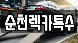 순천렉카특수