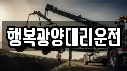행복광양대리운전