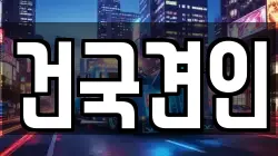 건국견인