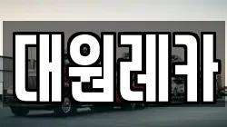 대원레카