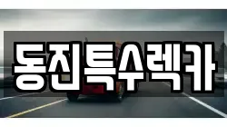 동진특수렉카
