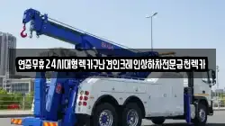 전라남도 광양시 마동 렉카, 특수렉카, 차량탁송, 견인운송