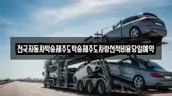 전국자동차탁송제주도탁송제주도차량선적비용당일예약
