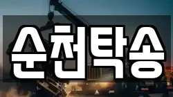 순천탁송