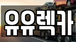 유유렉카
