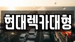 현대렉카대형