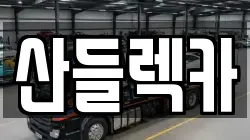 전라남도 광양시 렉카, 특수렉카, 차량탁송, 견인운송