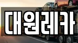 대원레카