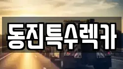전라남도 광양시 성황동 렉카, 특수렉카, 차량탁송, 견인운송