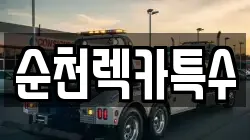 순천렉카특수