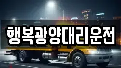 행복광양대리운전