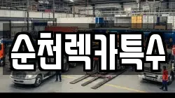 순천렉카특수