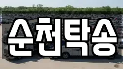 순천탁송