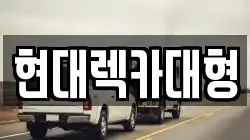 전라남도 광양시 옥곡면 렉카, 특수렉카, 차량탁송, 견인운송