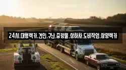 24시.대형렉카.견인.구난.중량물.상하차.도비작업.삼양렉카