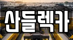 산들렉카