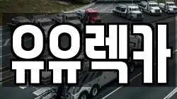 유유렉카