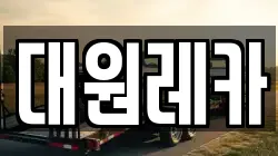 대원레카