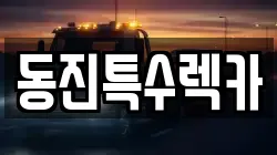 전라남도 광양시 중군동 렉카, 특수렉카, 차량탁송, 견인운송