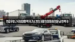 연중무휴24시대형렉카구난견인크레인상하차전문금천렉카