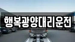 행복광양대리운전