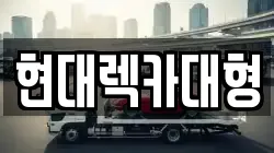 현대렉카대형