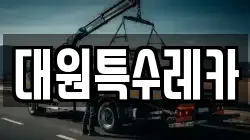 대원특수레카