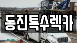 동진특수렉카
