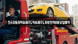 전국자동차탁송제주도탁송제주도차량선적비용당일예약