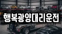 행복광양대리운전