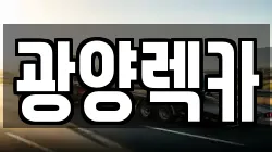 광양렉카