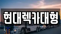 현대렉카대형