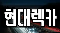 전라남도 광양시 진상면 렉카, 특수렉카, 차량탁송, 견인운송