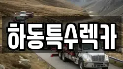 하동특수렉카