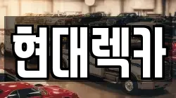 현대렉카